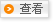 鿴